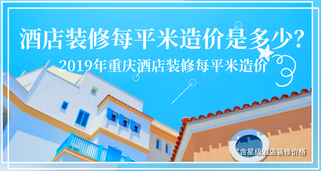 酒店裝修每平米造價(jià)是多少？2019年重慶酒店裝修每平米造價(jià)