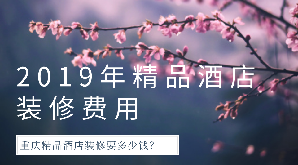  2019年精品酒店裝修費(fèi)用，重慶精品酒店裝修要多少錢？